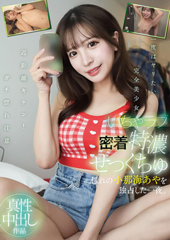 距離感バグってる本物のいちゃラブ！エロがった私服で部屋に訪れたのはアヒル口が超キ…