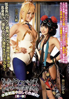 見参！ラスベガスどすけべ御前試合-水着剣豪中出し七色勝負！【第一巻】-皆月ひかる-富井美帆