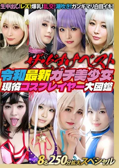 令和最新ガチ美少女現役コスプレイヤー大図鑑