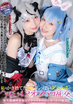 ちっぱい美少女達のハメ狂う4Pオフパコ乱交