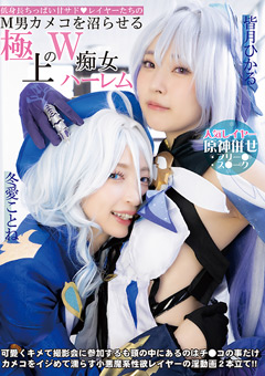 低身長ちっぱい甘サド！レイヤーたちのM男カメコを沼らせる極上のW痴女ハーレム 冬愛ことね 皆月ひかる