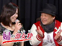 婦の溜女粋 第5回
