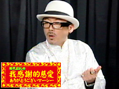 田代まさしのありがとうございマーシー 第11回