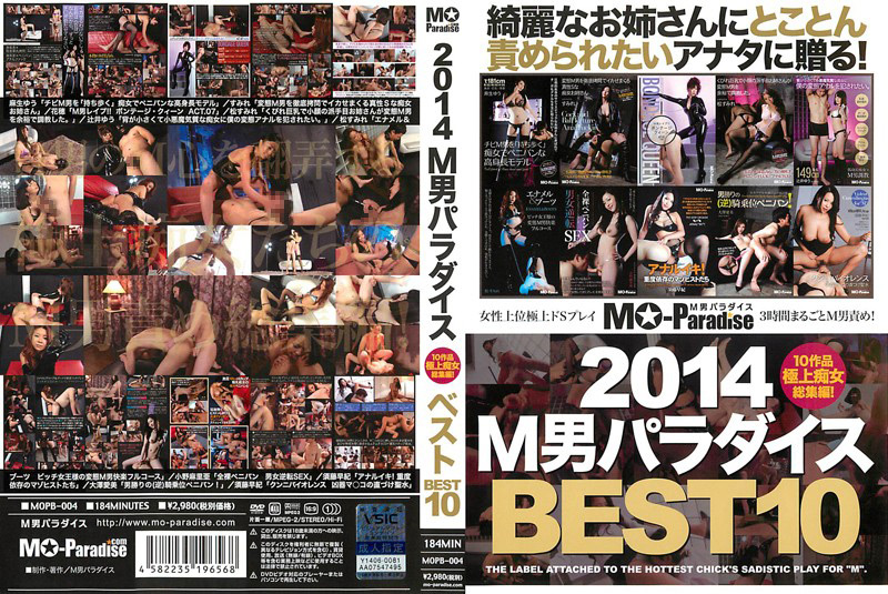 [moparadise-0018] 2014 M男パラダイス BEST10のジャケット画像