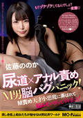 尿道×アナル責め M男脳バグパニック！ 佐藤ののか