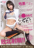 MOPT0-41 性悪School Girl Dominantに●●れてメスイキ！敗北射精！！千石もなか