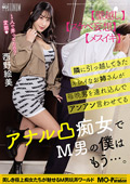 アナル凸痴女でM男の僕はもう…。西野絵美