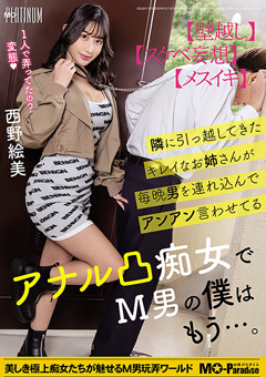 隣に引っ越してきたキレイなお姉さんが毎晩男を連れ込んでアンアン言わせてるアナル凸痴女でM男の僕はもう…。西野絵美