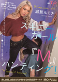 スキニーガール『M』ハンティング！瀬那ルミナ
