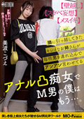 アナル凸痴女でM男の僕はもう…。美波こづえ