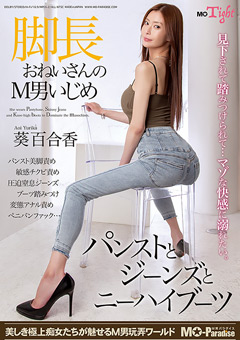 パンスト、ジーンズ、ブーツに包まれたキレイな脚が意地悪をする…。オフィスで美脚お…