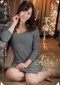 お酒のせいで不倫しました ／ 川上ゆう