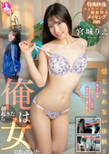 SAN-353 信じられない体験！俺は朝起きたら女になっていた ／ 宮城りえ