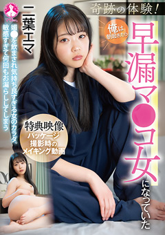 奇跡の体験！俺は朝起きたら早漏マ●コ女になっていた ／ 二葉エマ