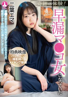 俺は朝起きたら早漏マ●コ女になっていた ／ 二葉エマ