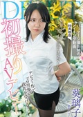 初撮りAVデビュー ／ 葵璃子
