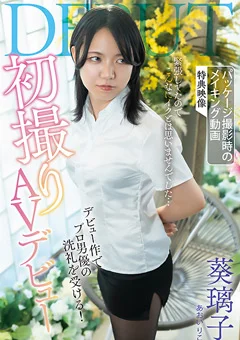 初撮りAVデビュー ／ 葵璃子