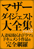 マザーダイジェスト大全集 PART3