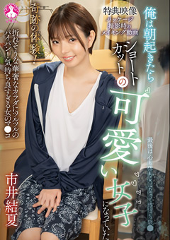 奇跡の体験！俺は朝起きたらショートカットの可愛い女子になっていた ／ 市井結夏