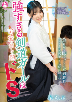 強すぎる剣道ガールは可愛い顔して超ドS ／ 柴又しほ