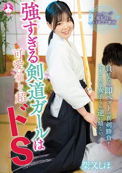 強すぎる剣道ガールは可愛い顔して超ドS ／ 柴又しほ