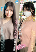 イマドキ女子のエッチな性態003 ／ りえ、みお
