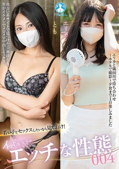 イマドキ女子のエッチな性態004 ／ とも、エリカ