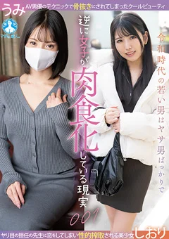 女子が肉食化している現実001 ／ しおり,うみ