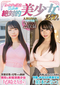 タイプの違う二人の絶対的美少女 尾崎えりか 柏木こなつ