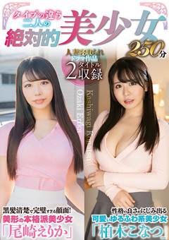 タイプの違う二人の絶対的美少女 尾崎えりか 柏木こなつ