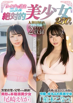 タイプの違う二人の絶対的美少女 尾崎えりか 柏木こなつ
