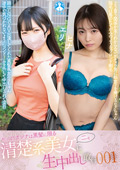 清楚系美女二名に生中出し敢行001 / ヒナ、エリ