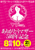 ありがとうマザー5周年記念 8時間10分2枚組 PART1
