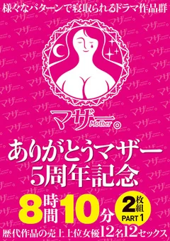 ありがとうマザー5周年記念 8時間10分2枚組 PART1