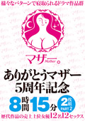 ありがとうマザー5周年記念 8時間15分2枚組 PART2