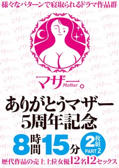 ありがとうマザー5周年記念 8時間15分2枚組 PART2