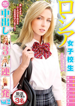 日本人がハメる！ロシア女子○生中出し3連発 Vol.2