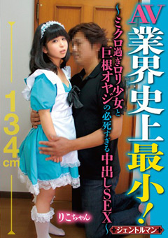 業界史上最小！ ミクロ過ぎロ○少女と 巨根オヤジの必死すぎる中出しSEX！！