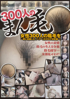 300人のまん毛 第1集