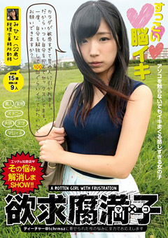 欲求腐満子 みひな(22歳) カラダが敏感すぎて男の人に引かれます。だからいつも自分を抑えてセックス…》【エロ】動画好きやねんお楽しみムフフサイト