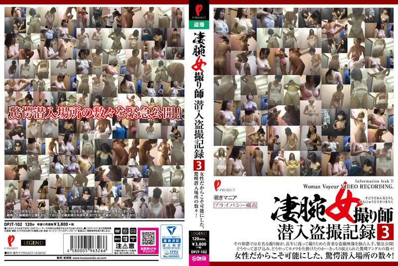 [mousouzoku-6018] 凄腕女撮り師潜入盗撮記録3のジャケット画像