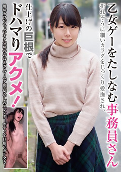 乙女ゲーをたしなむ事務員さん 折れそうに細いカラダをじっくり愛撫され、仕上げの巨根でドハマりアクメ！