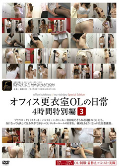 オフィス更衣室OLの日常4時間特別編