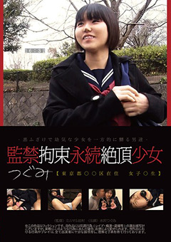 監禁拘束永続絶頂少女