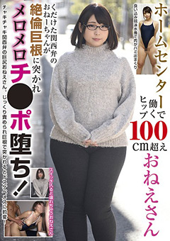 ホームセンターで働くヒップ100cm超えおねえさん