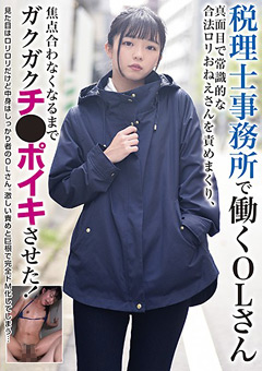 税理士事務所で働くOLさん 真面目で常識的な合法ロ○おねえさんを責めまくり、焦点合わなくなるまでガクガクチ●ポイキさせた！