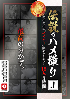 伝説のハメ撮り.1