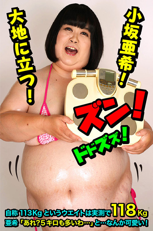 118kg みけぽHカップ熟女 AVデビュー 小坂亜希 画像1