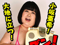 [mousouzoku-7994] 118kg みけぽHカップ熟女 AVデビュー 小坂亜希のキャプチャ画像 1