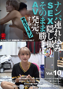 【盗撮動画】SEX隠し撮り・そのまま勝手にAV発売。サラリーマン10